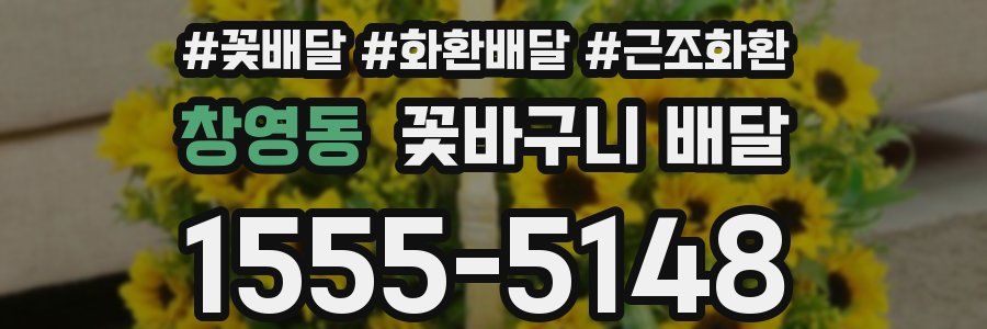 창영동 꽃바구니 배달