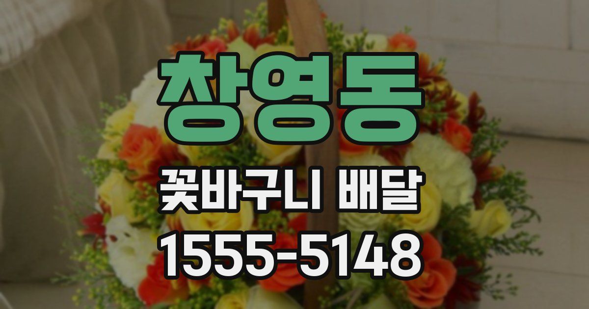 창영동 꽃바구니 배달