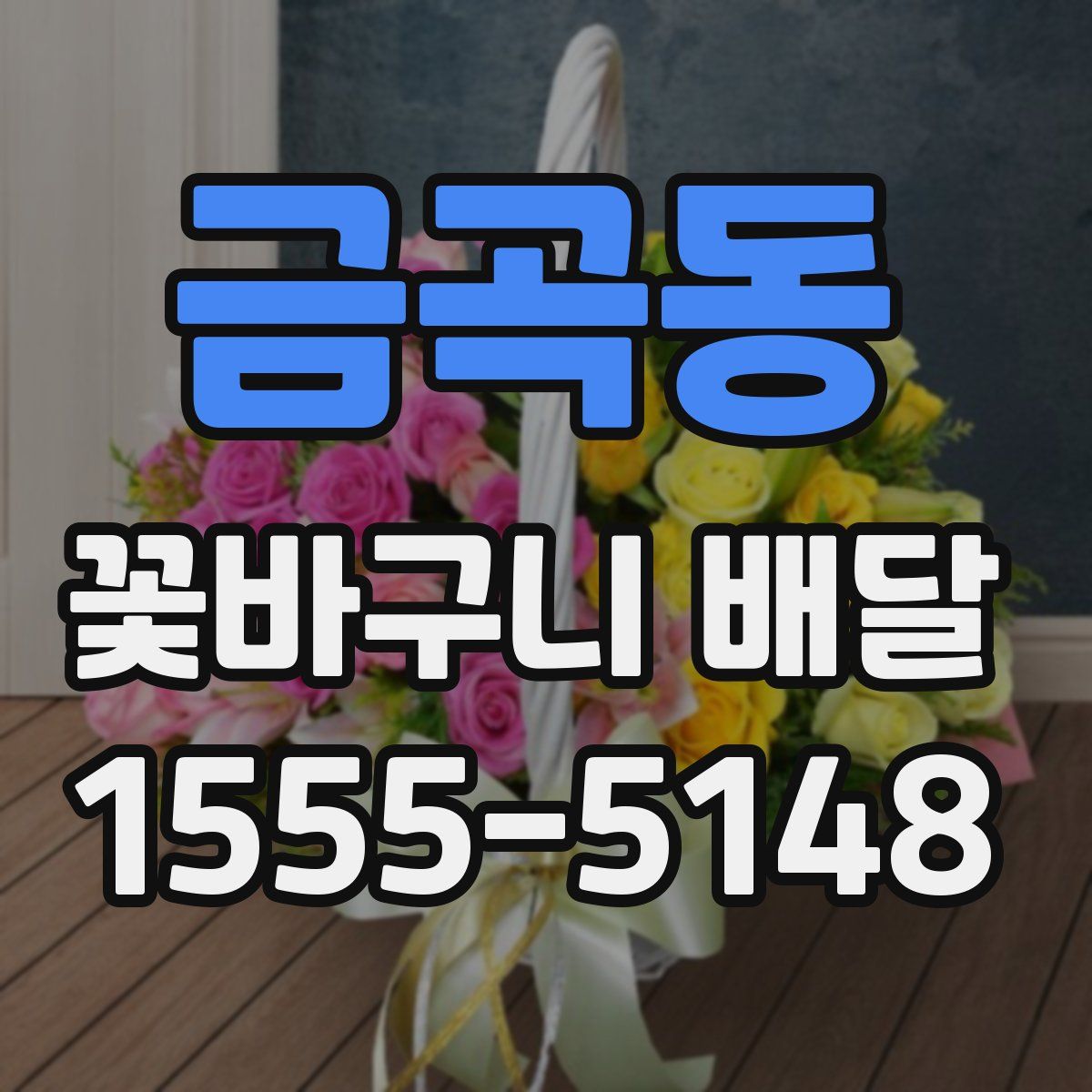 금곡동 꽃바구니 배달