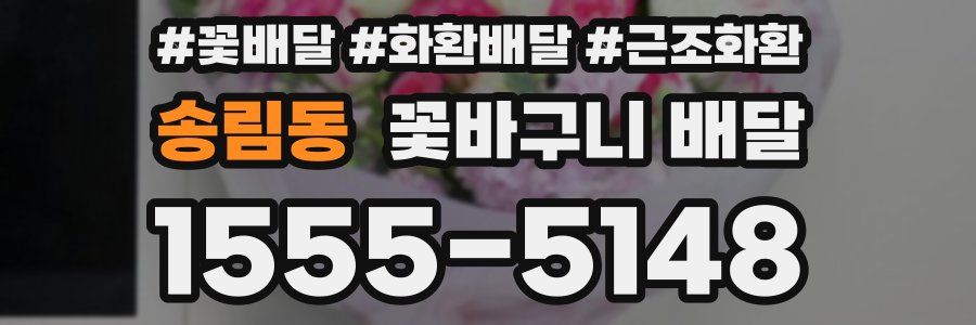 송림동 꽃바구니 배달