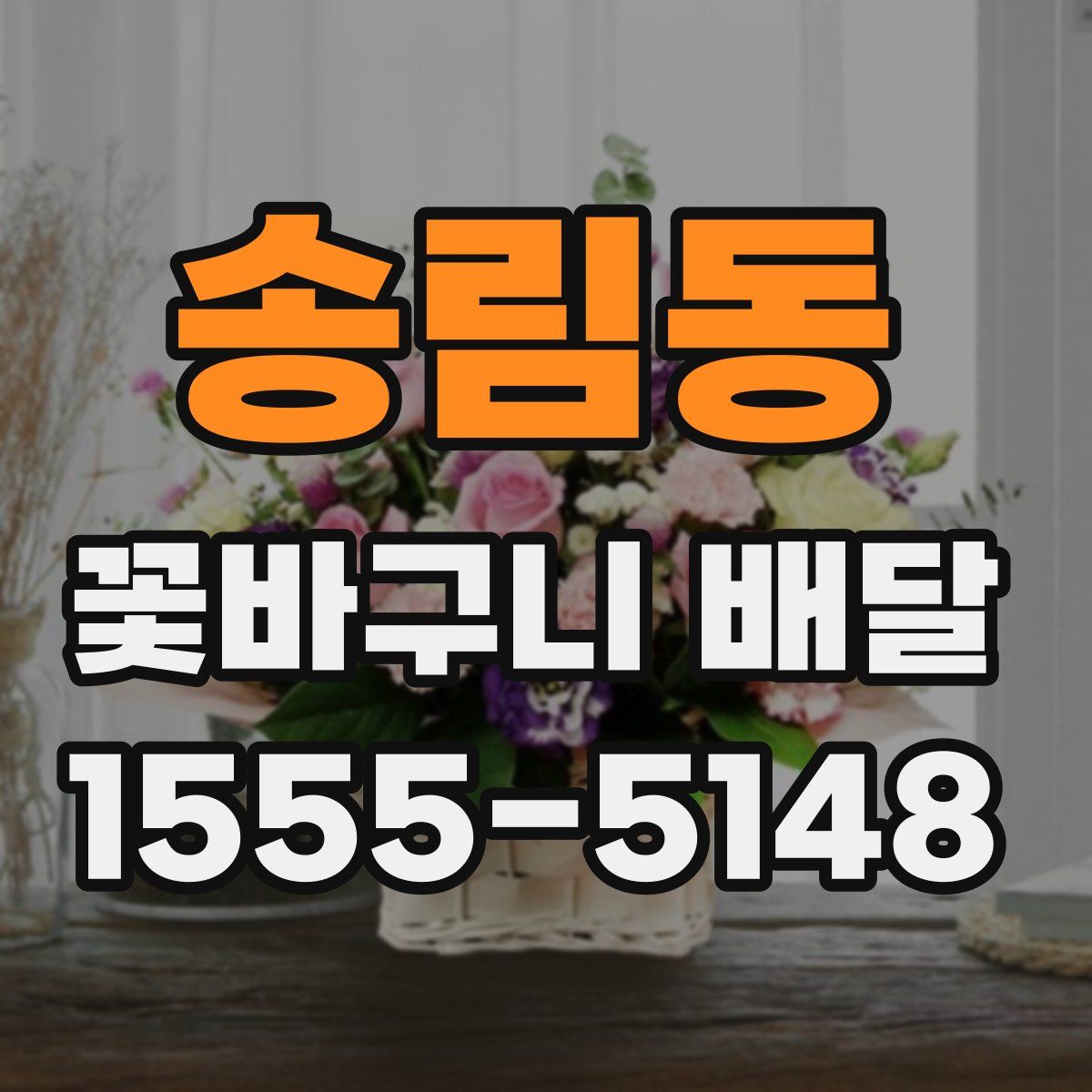 송림동 꽃바구니 배달