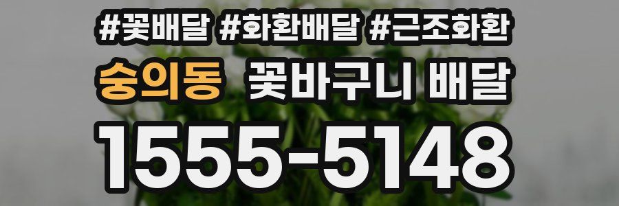 숭의동 꽃바구니 배달