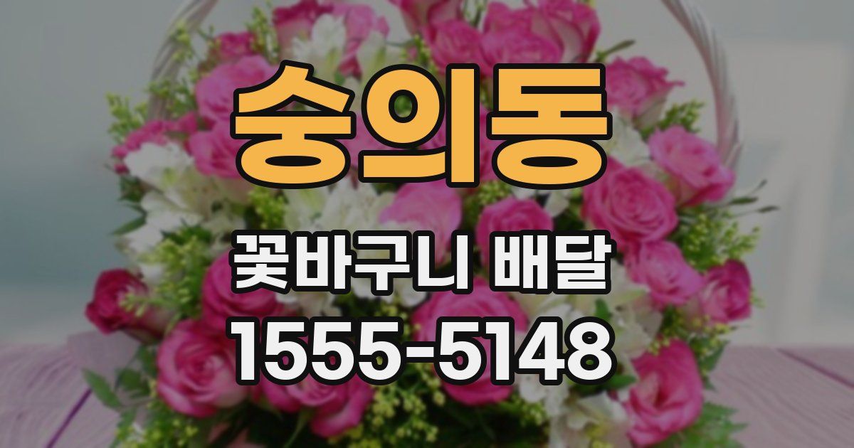 숭의동 꽃바구니 배달
