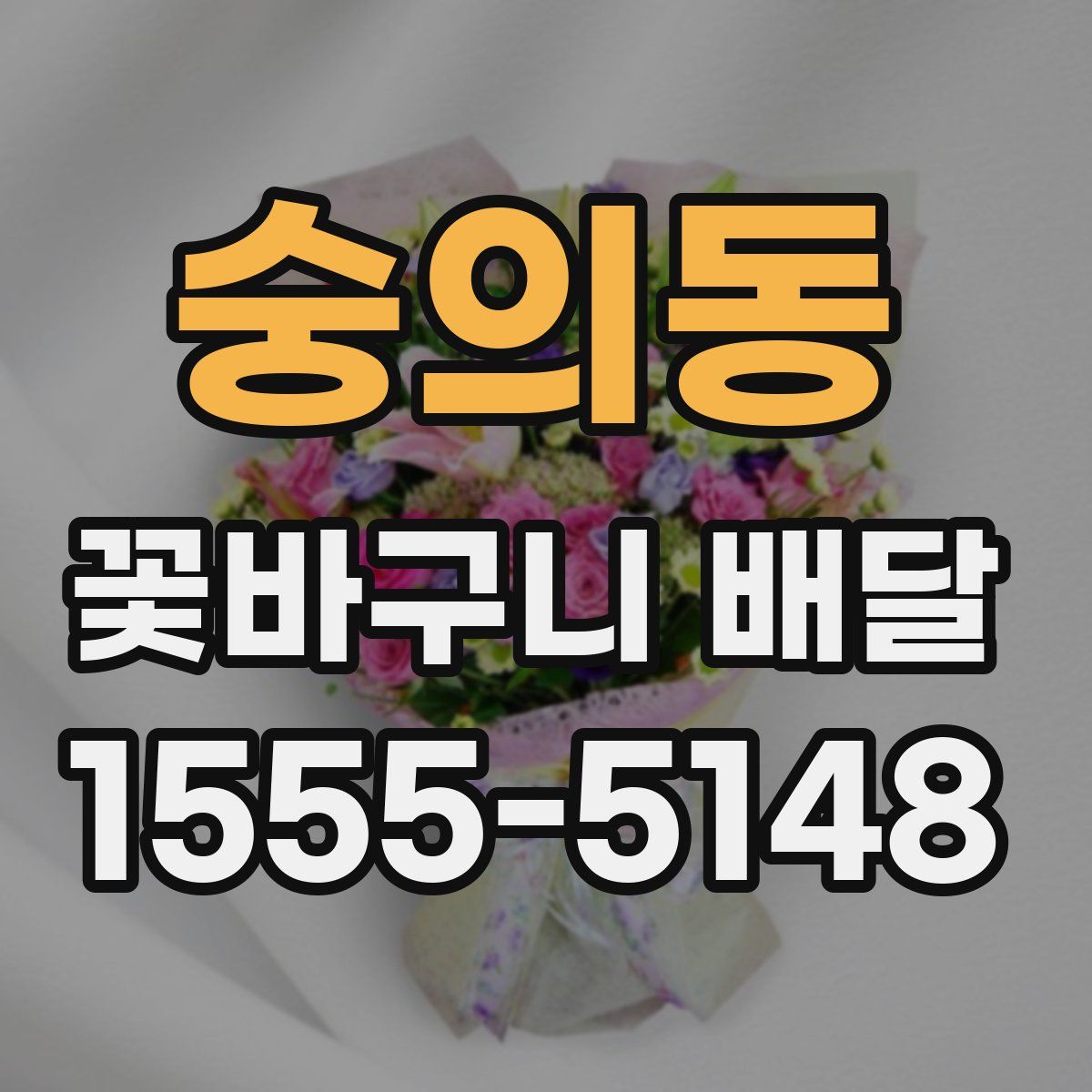 숭의동 꽃바구니 배달