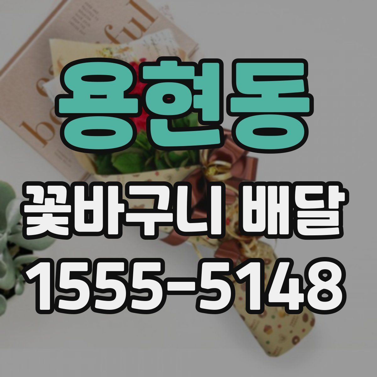 용현동 꽃바구니 배달