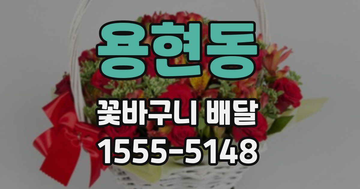 용현동 꽃바구니 배달