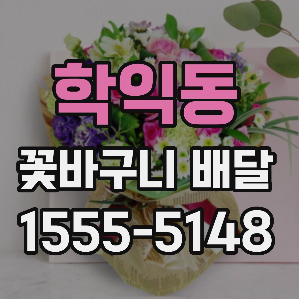 학익동 꽃바구니 배달