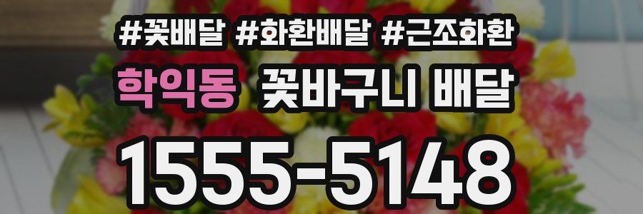 학익동 꽃바구니 배달