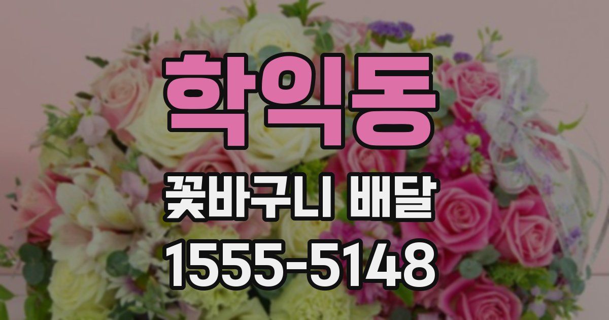 학익동 꽃바구니 배달
