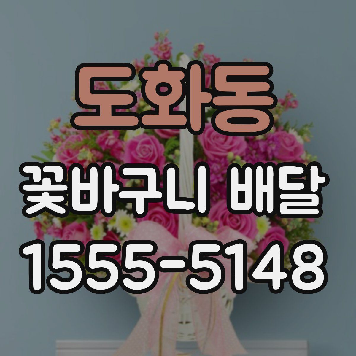 도화동 꽃바구니 배달