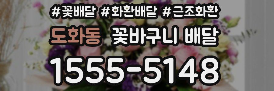 도화동 꽃바구니 배달