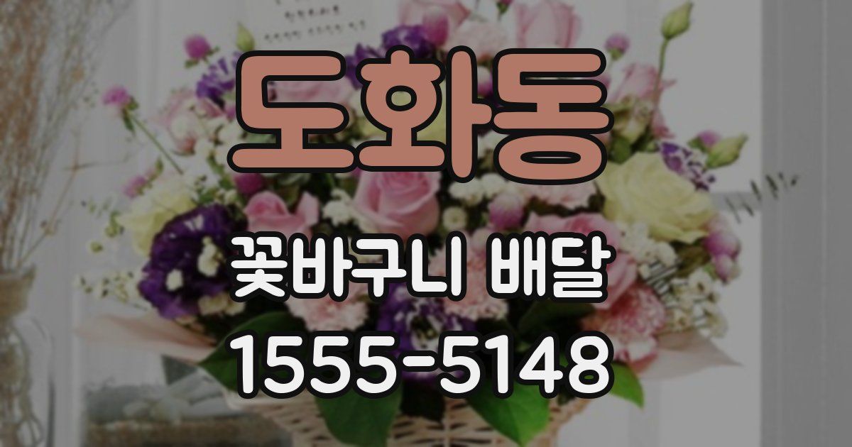 도화동 꽃바구니 배달
