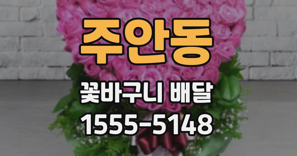 주안동 꽃바구니 배달