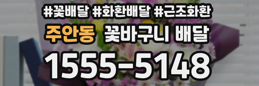 주안동 꽃바구니 배달