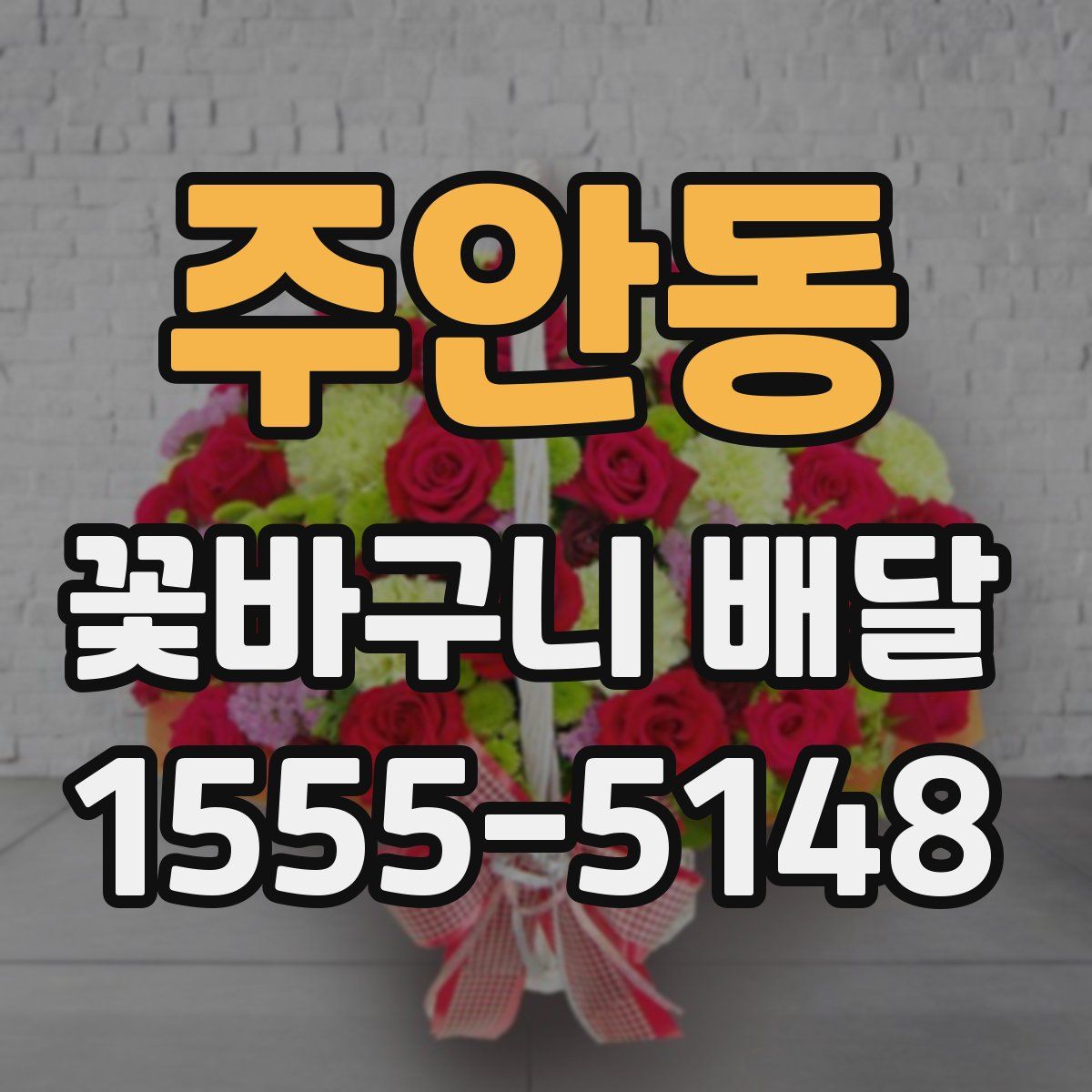 주안동 꽃바구니 배달