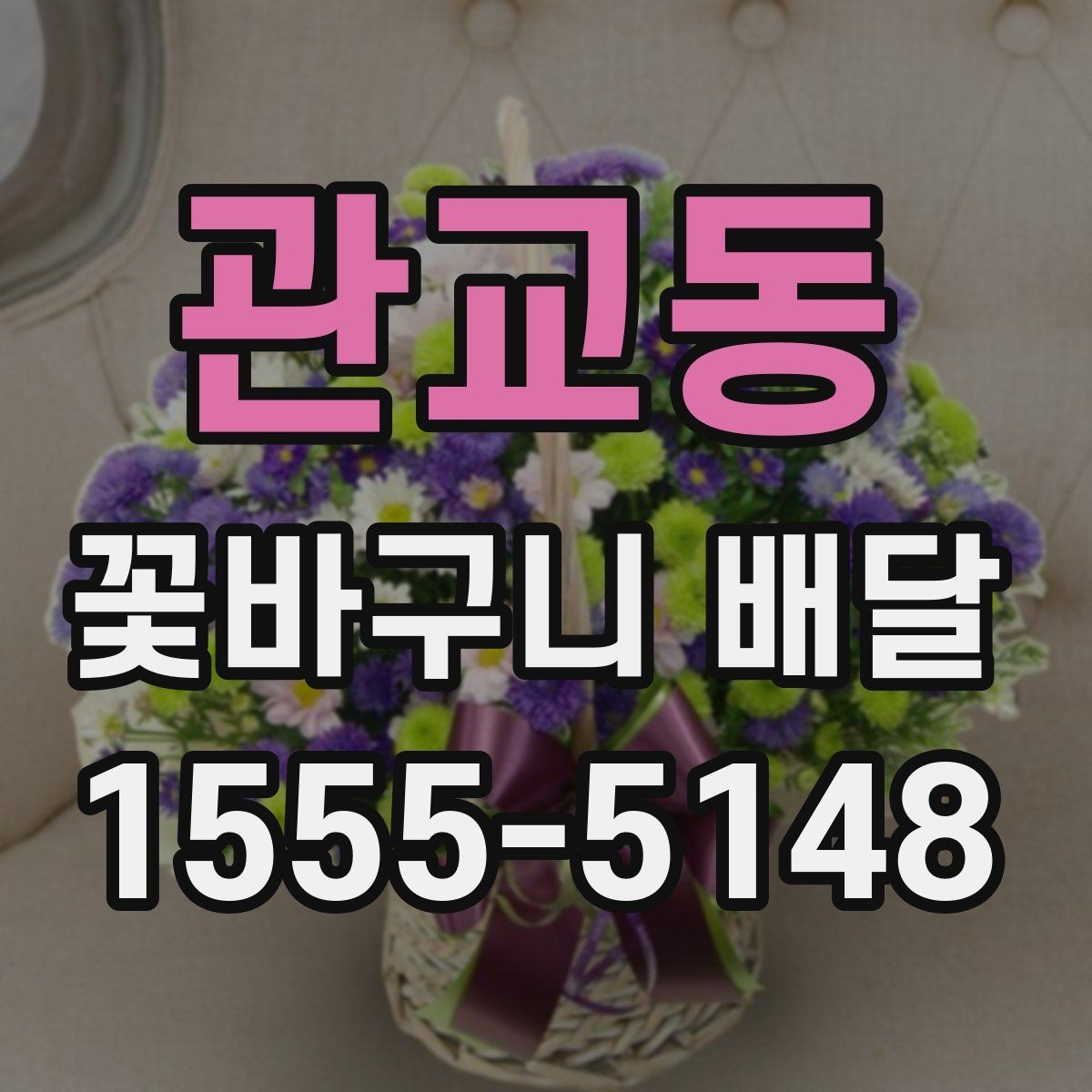 관교동 꽃바구니 배달 보관 방법까지 함께 챙기기