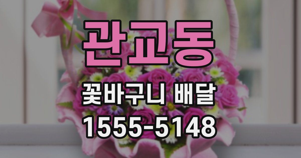 관교동 꽃바구니 배달