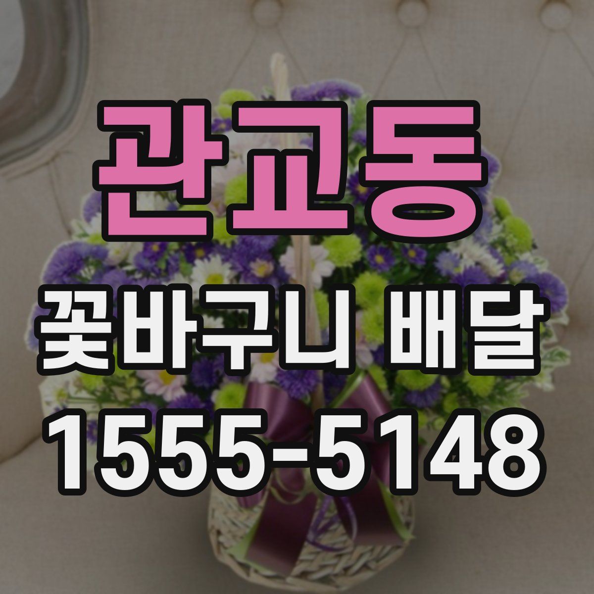 관교동 꽃바구니 배달