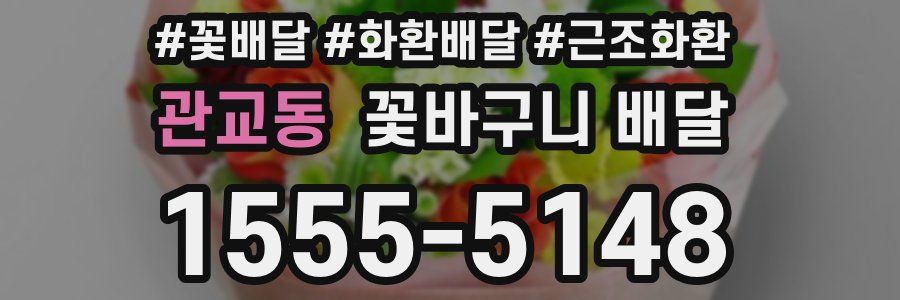 관교동 꽃바구니 배달