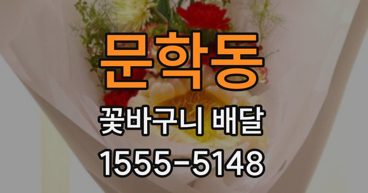 문학동 꽃바구니 배달