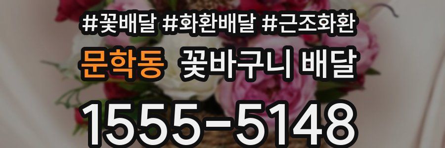 문학동 꽃바구니 배달