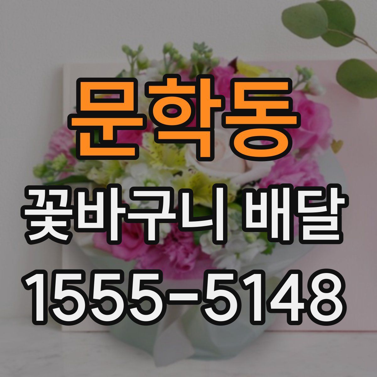 문학동 꽃바구니 배달