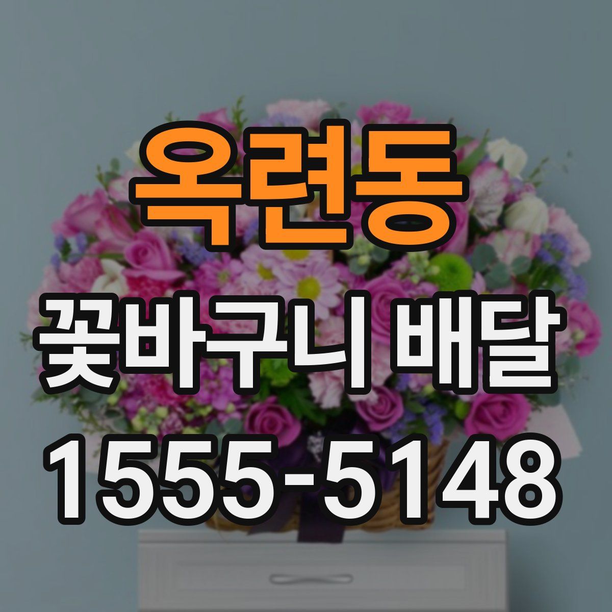옥련동 꽃바구니 배달