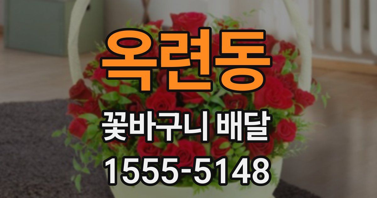 옥련동 꽃바구니 배달