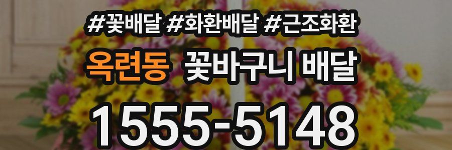 옥련동 꽃바구니 배달