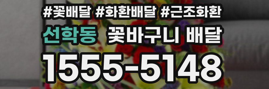선학동 꽃바구니 배달