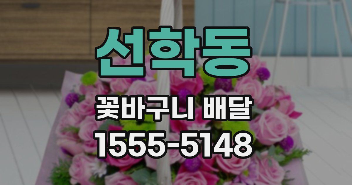 선학동 꽃바구니 배달