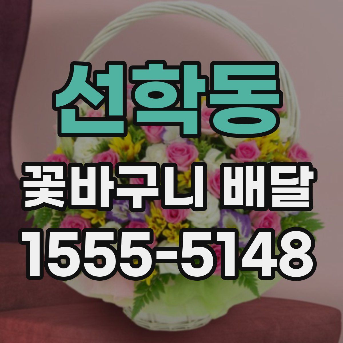 선학동 꽃바구니 배달