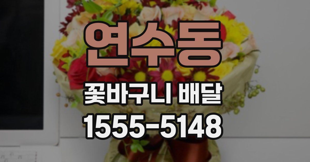 연수동 꽃바구니 배달