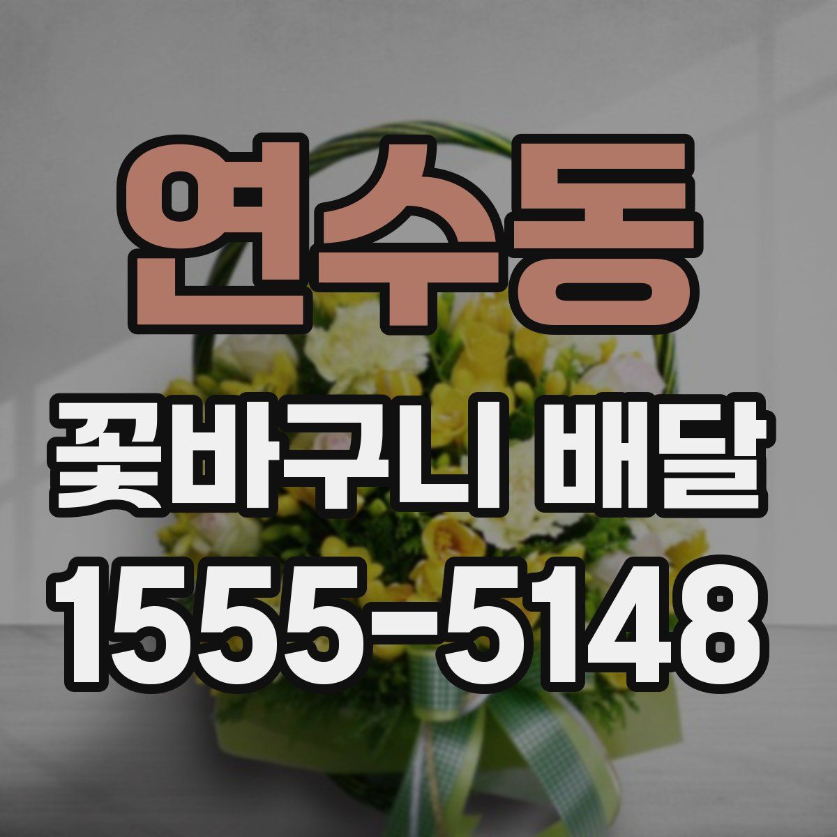 연수동 꽃바구니 배달