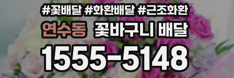 연수동 꽃바구니 배달