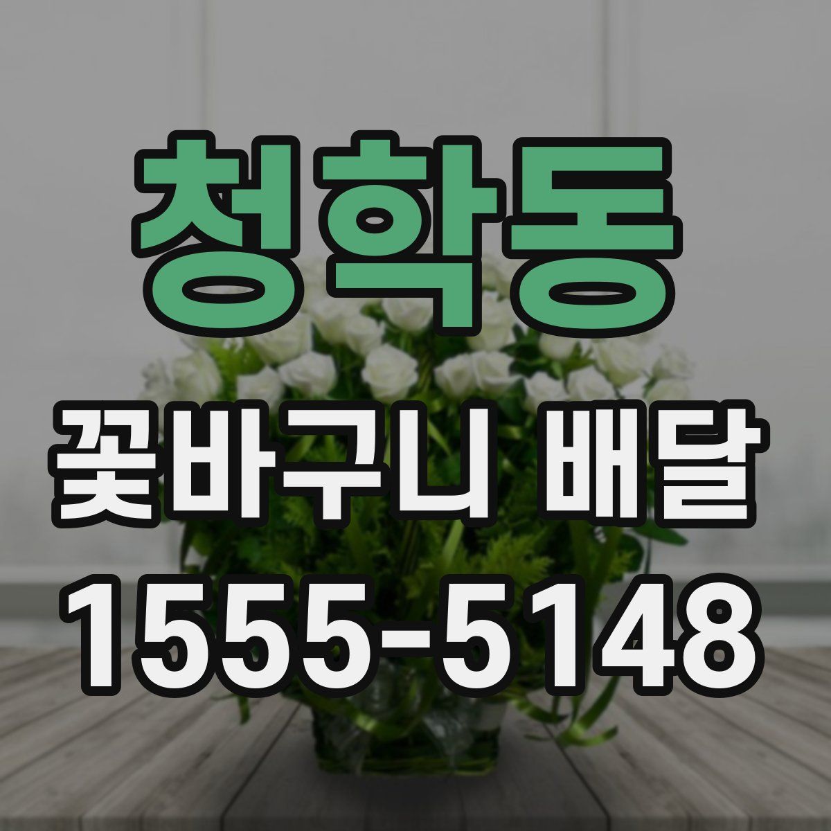 청학동 꽃바구니 배달