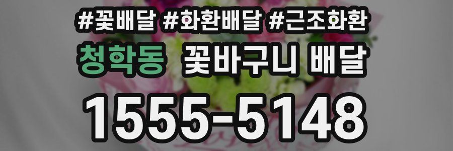 청학동 꽃바구니 배달