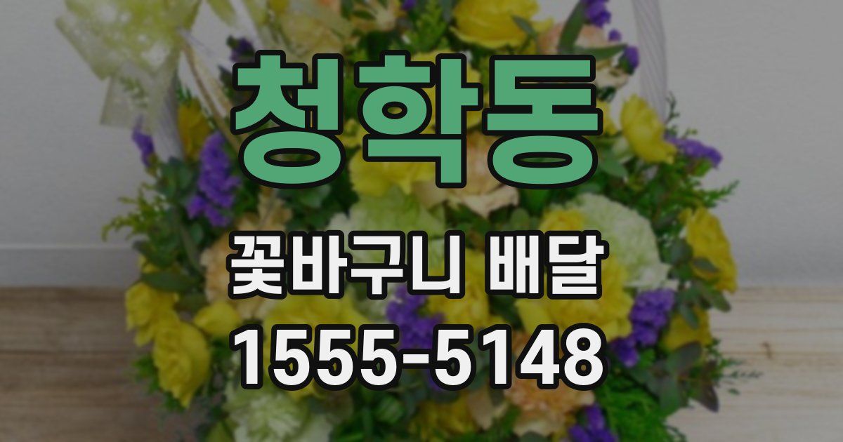 청학동 꽃바구니 배달