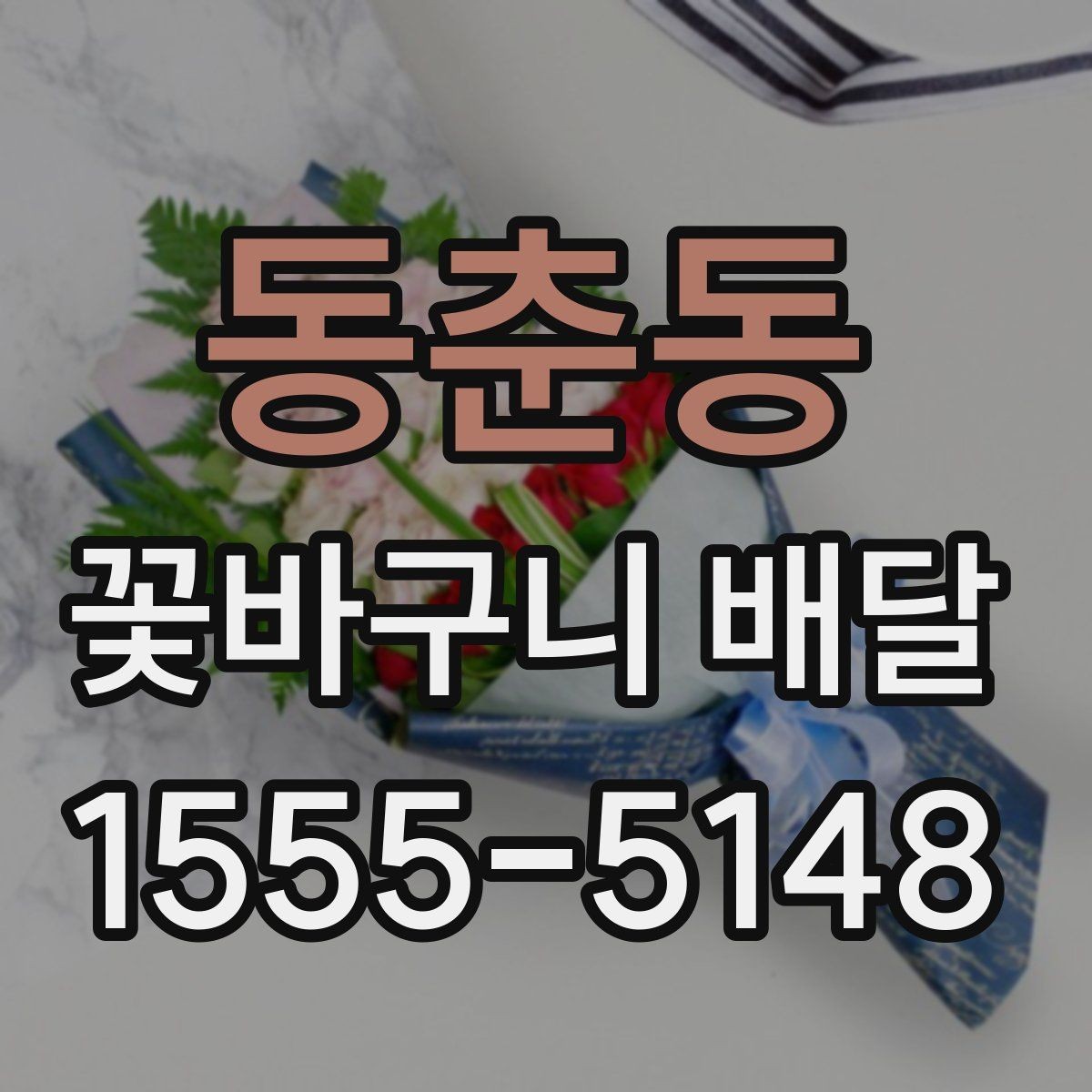 동춘동 꽃바구니 배달 원하는 느낌을 전달하는 표현