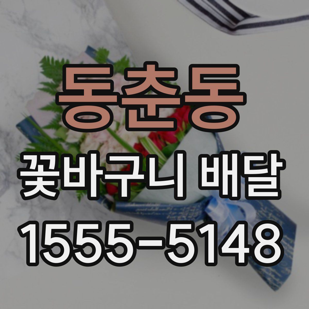동춘동 꽃바구니 배달