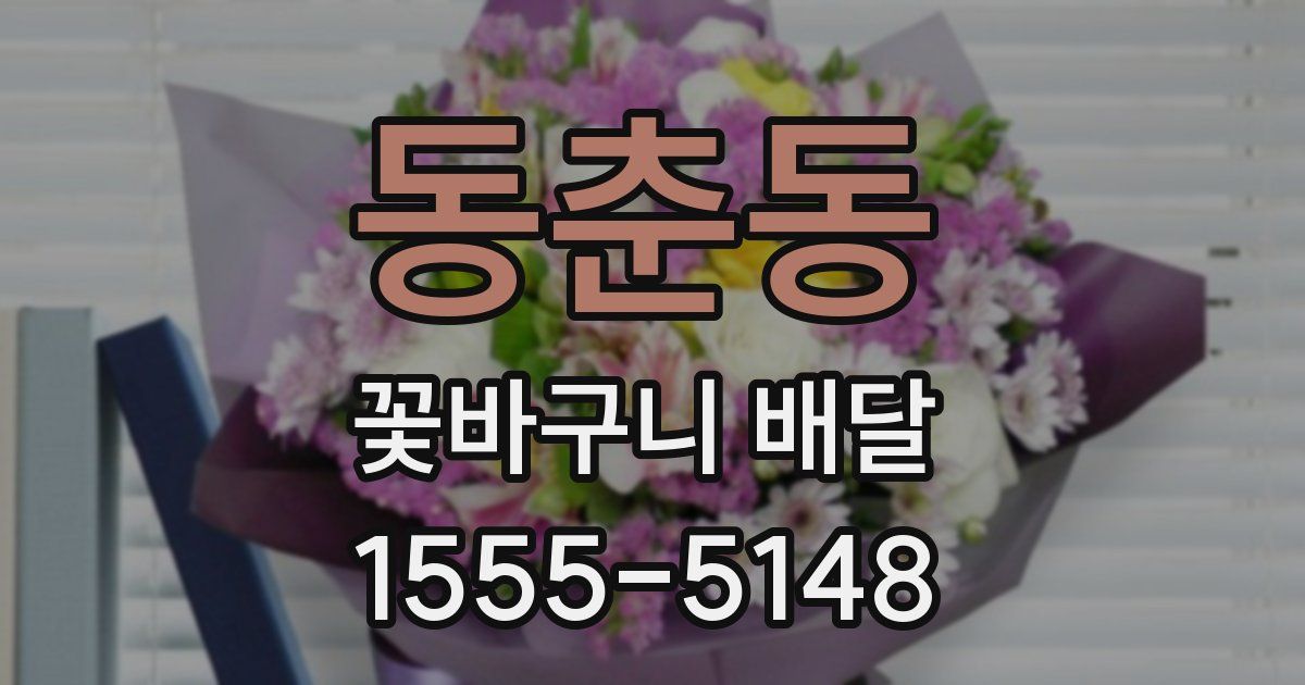 동춘동 꽃바구니 배달
