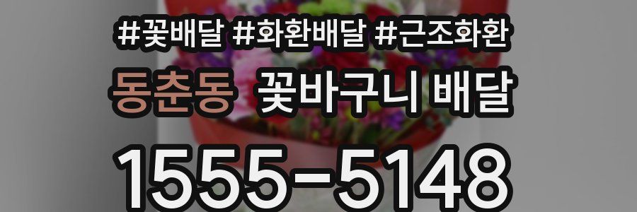 동춘동 꽃바구니 배달