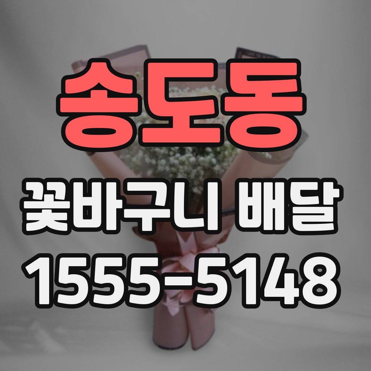 송도동 꽃바구니 배달
