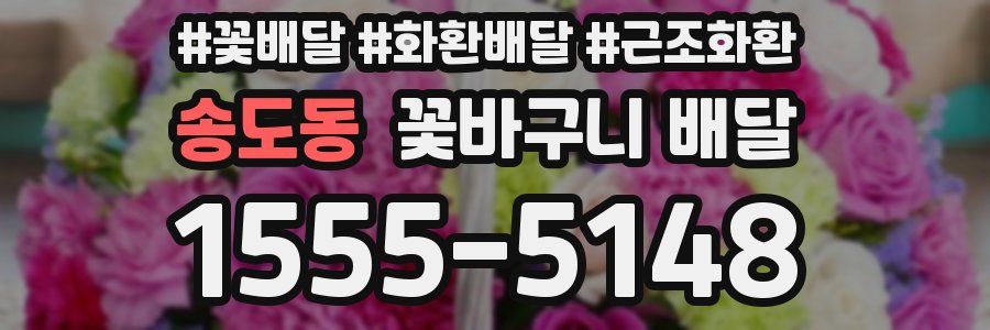 송도동 꽃바구니 배달