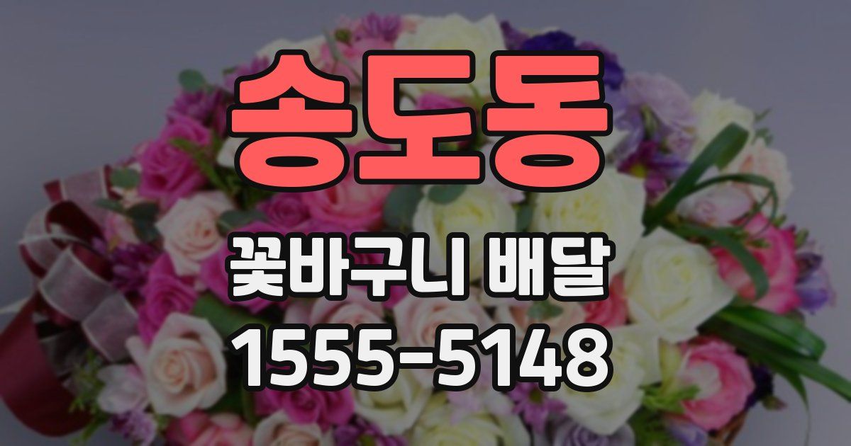 송도동 꽃바구니 배달