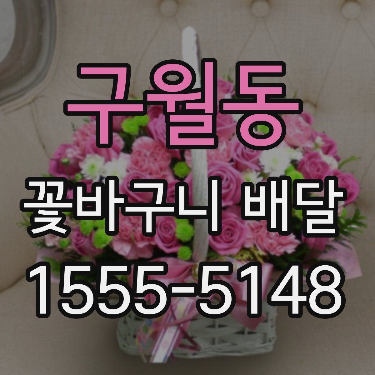 구월동 꽃바구니 배달