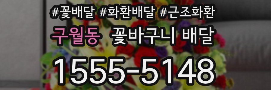 구월동 꽃바구니 배달