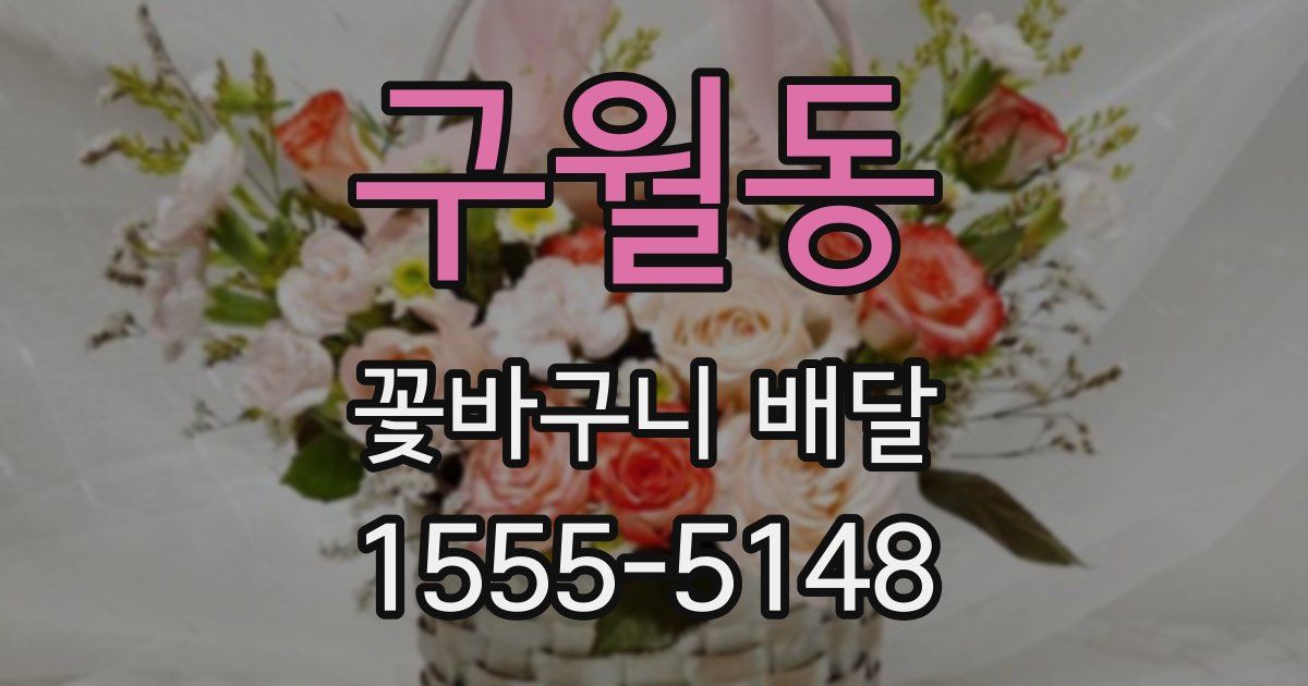 구월동 꽃바구니 배달