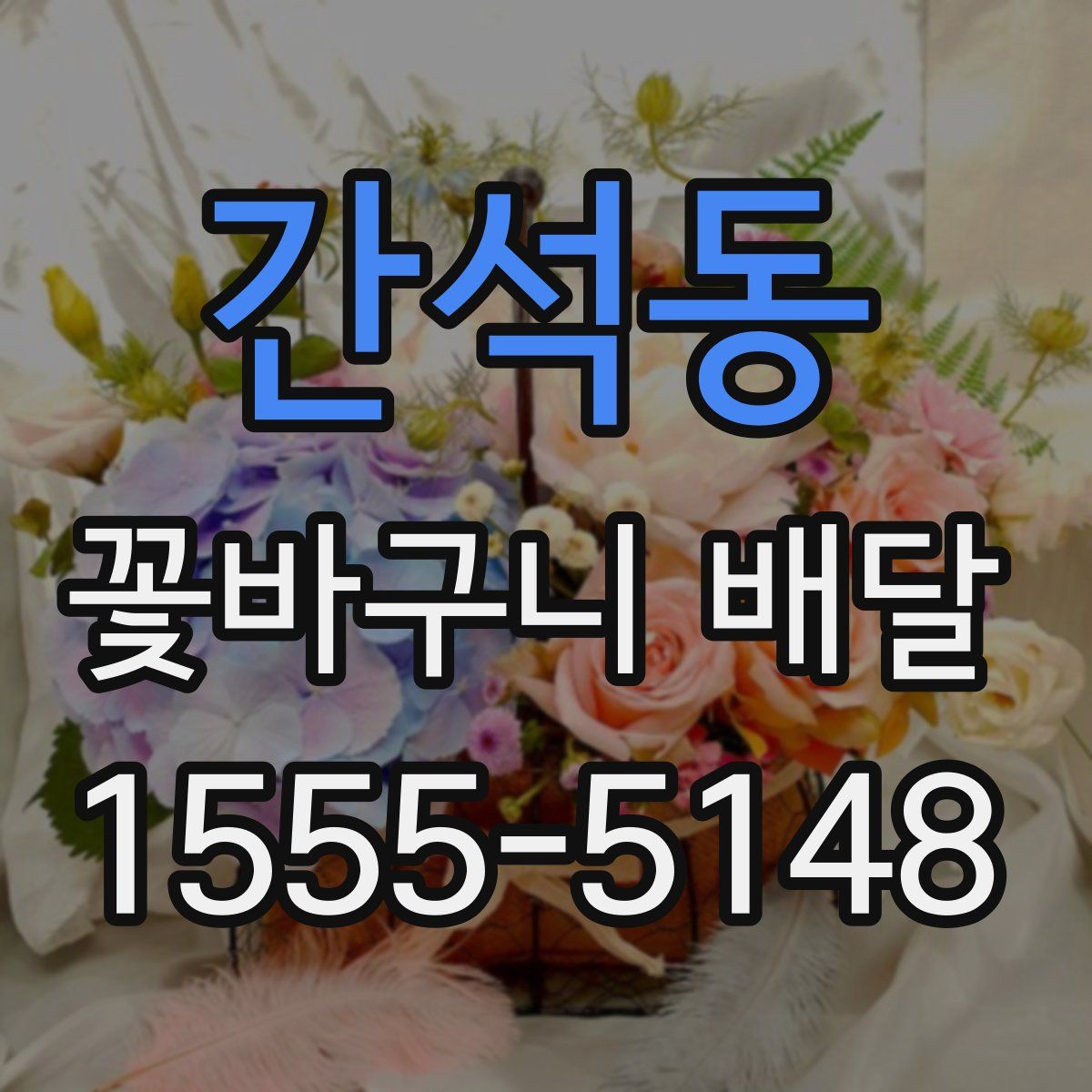 간석동 꽃바구니 배달