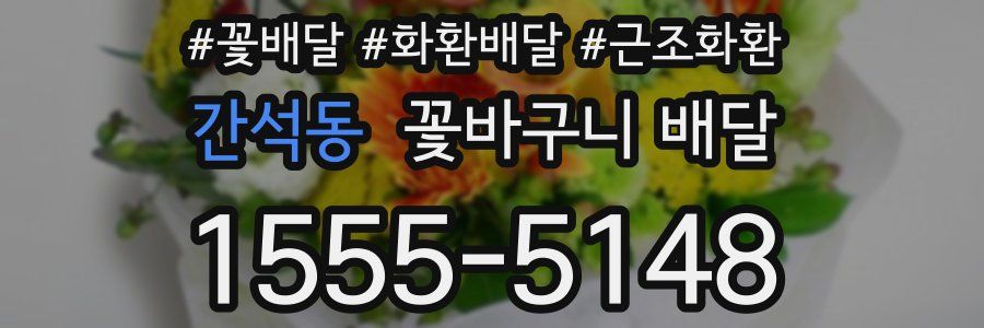 간석동 꽃바구니 배달